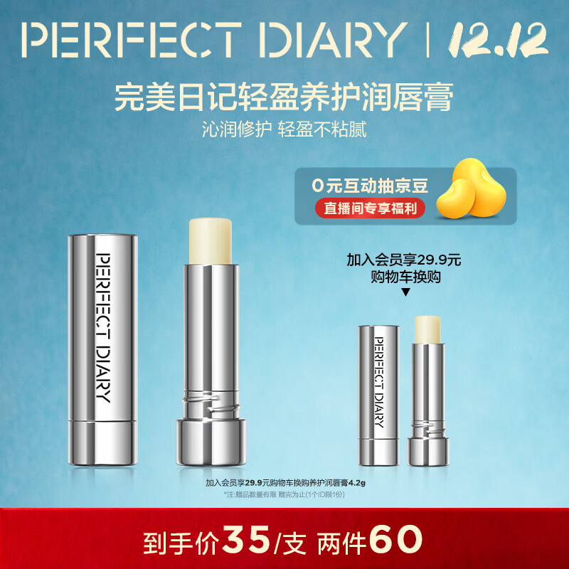 完美日记（PERFECT DIARY）轻盈养护润唇膏4.2g 水润修护不粘腻修护圣诞节礼物送女生