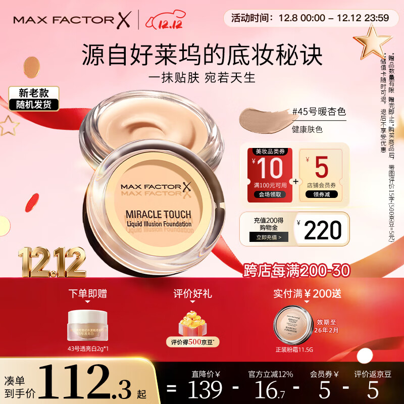 蜜丝佛陀（MAXFACTOR）水漾触感粉底霜遮瑕控油持久不脱妆45号暖杏色11.5g