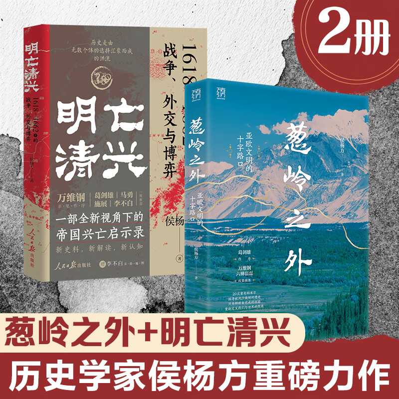 【出版社直发】葱岭之外:亚欧文明的十字路口 侯杨方著 葛剑雄倾情作序 20次重走帕米尔探寻被风沙掩埋的遗迹 历史世界史 广东人民出版社 【2册】葱岭之外(普通版)+明亡清兴