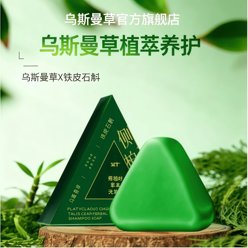 乌斯曼草新疆官方旗舰店洗头皂家用肥皂手工何首乌洗头膏植物侧柏叶洗发皂 两盒装(买一送一)