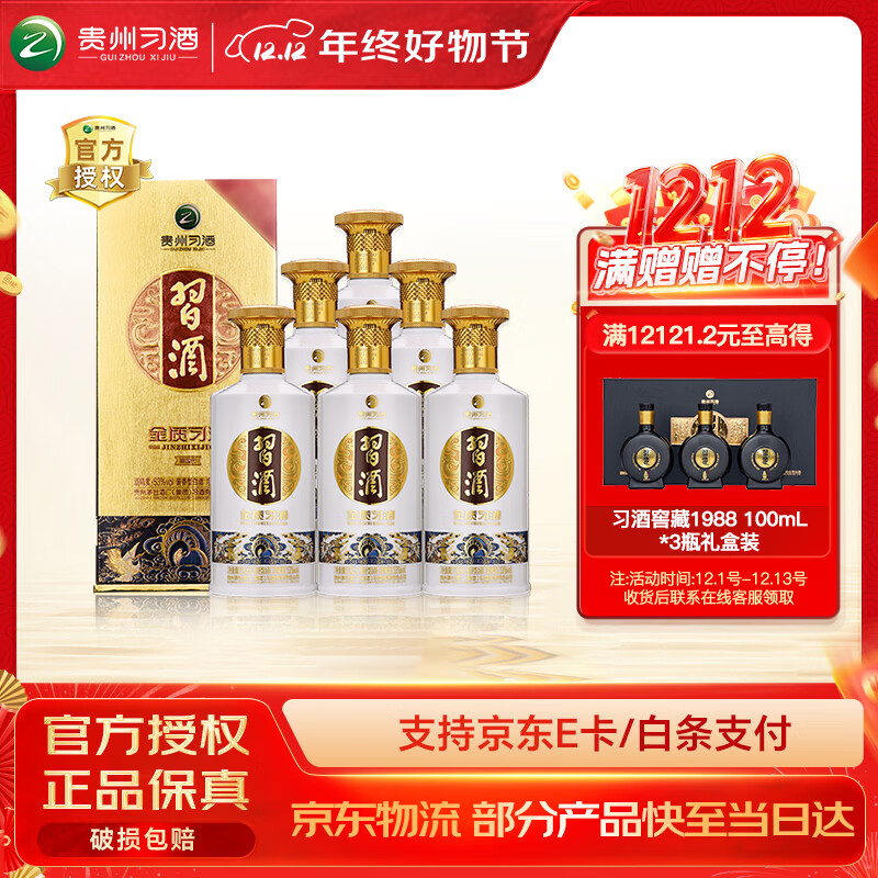 习酒金质第四代53度酱香型白酒6瓶