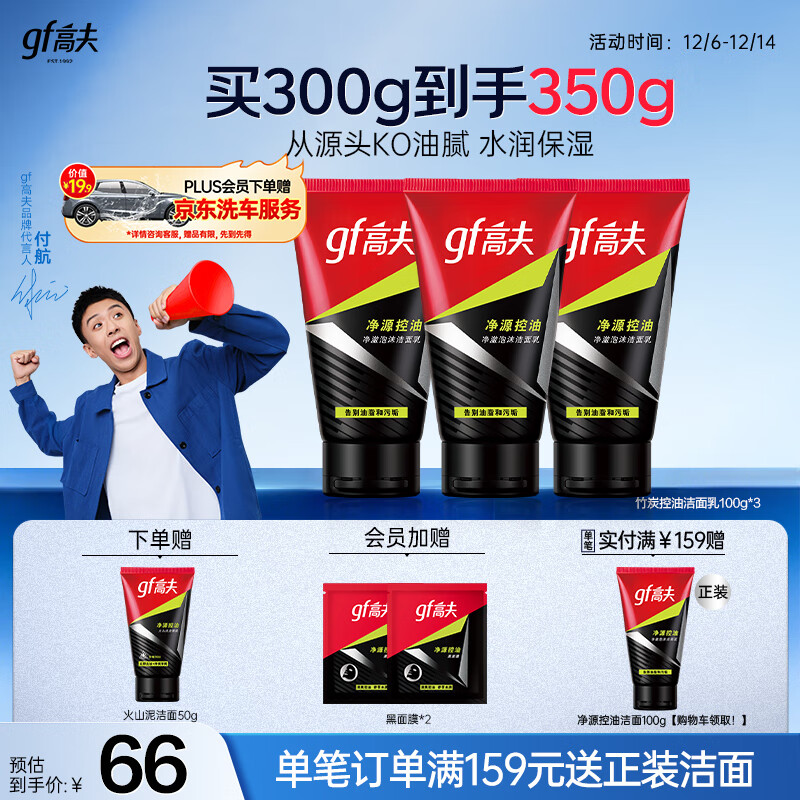 高夫 控油男士洗面奶100g*3