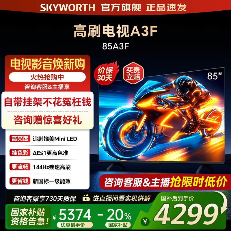 创维电视85A3F 85英寸电视机144Hz高刷4+64G 4K液晶游戏智能平板 家电国家补贴20% 以旧换新 一级能效