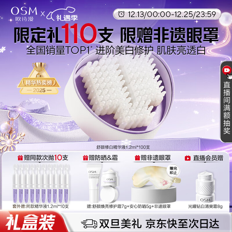 欧诗漫（OSM）舒颜修白晒后美白次抛精华安心小白管圣诞礼物 1.2ml*100支