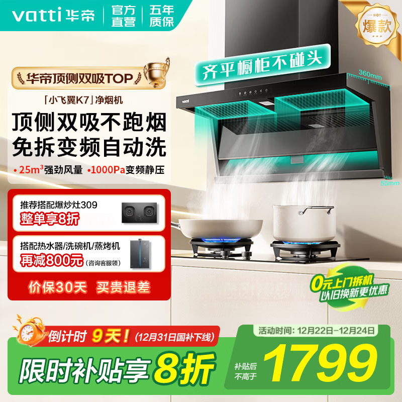 华帝（VATTI）顶侧双吸【小飞翼K7/K5】抽吸油烟机灶具套装大吸力超薄平嵌家用变频i11237挥手智控以旧换新 K7单烟机｜25风量/顶侧双吸自动洗