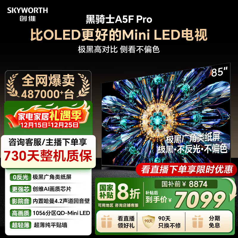 创维电视黑骑士A5F Pro 电视85英寸QD-Mini LED 极黑不反光游戏液晶家电平板电视机国家补贴