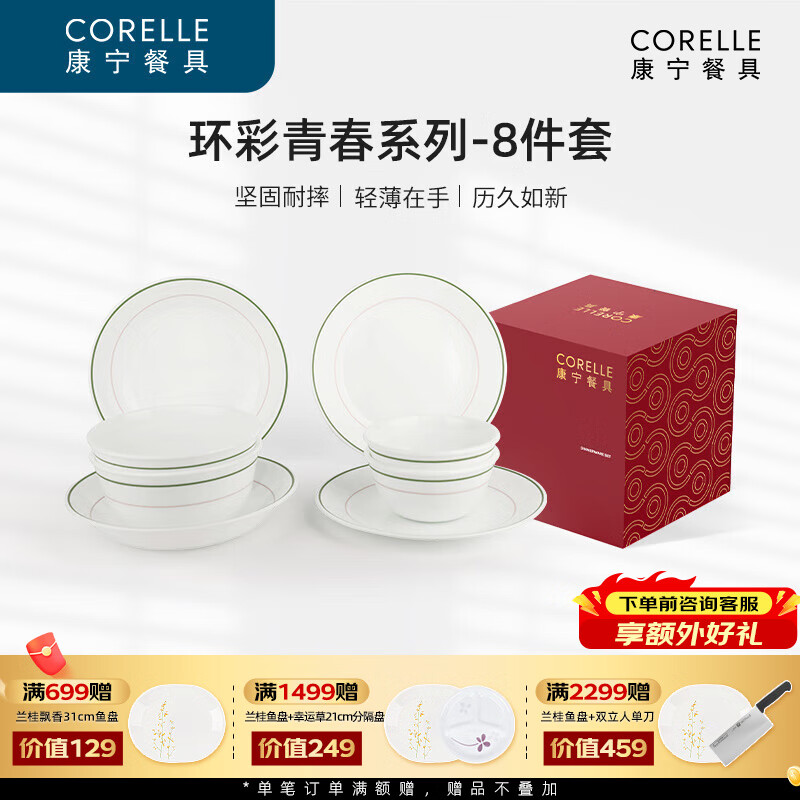 CORELLE康宁餐具美国进口环彩青春高颜值轻奢餐具家用汤饭碗盘餐具套装 【高端礼盒】环彩青春 8件套