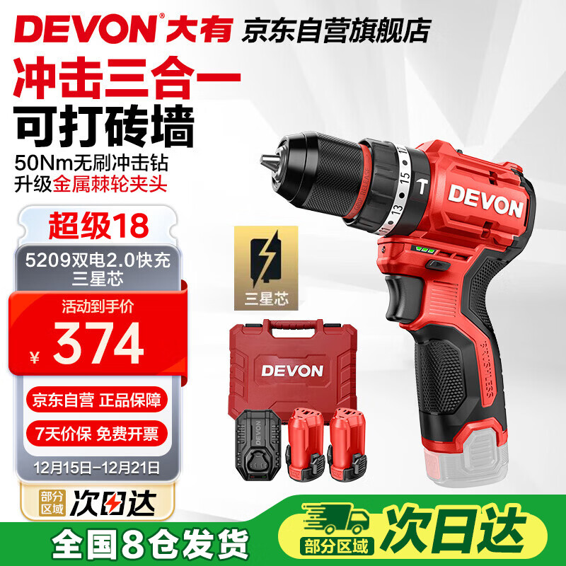 大有（Devon）12V无刷锂电钻手电钻充电钻冲击钻手转螺丝5209双电2.0三星芯快充