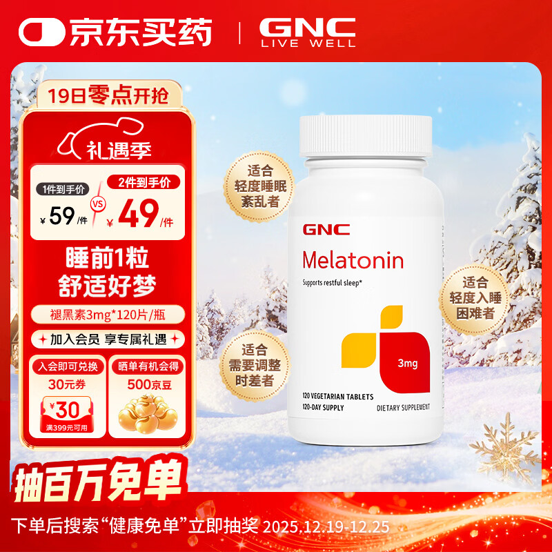 GNC健安喜 褪黑素片3mg 舒压深度睡眠 成人助眠倒时差舒缓情绪 【改善睡眠】3mg 120粒*1瓶