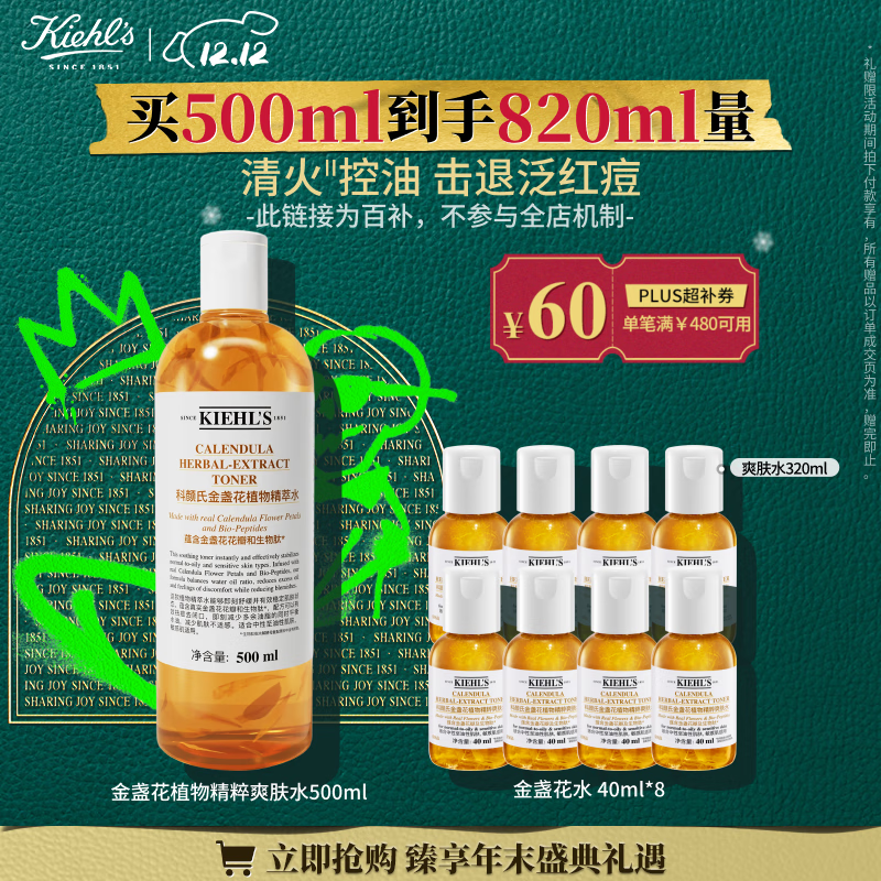 科颜氏（Kiehl&#039;s）金盏花植物精粹爽肤水500ml 祛痘控油 圣诞礼物