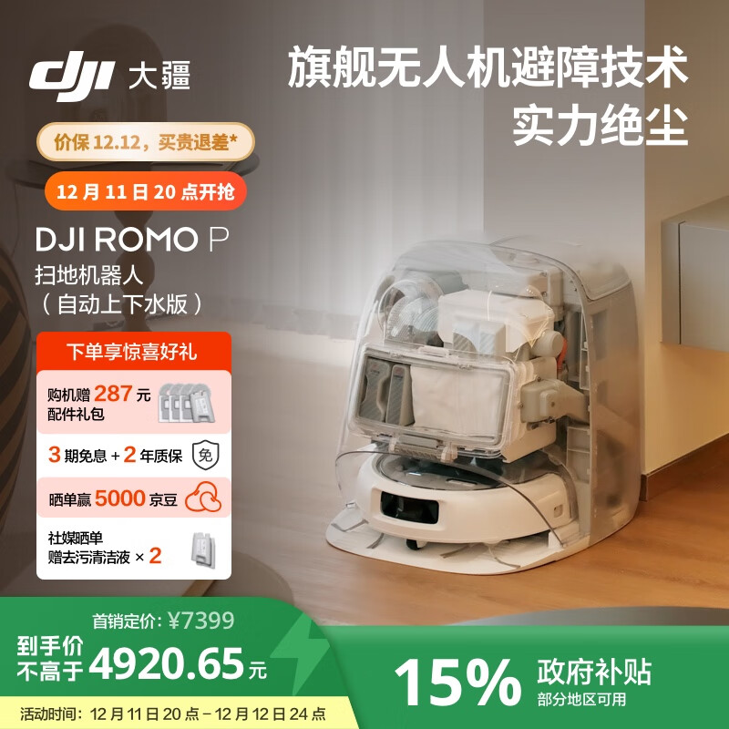 大疆 DJI ROMO P 自动上下水版 旗舰透明扫地机器人避障扫拖一体