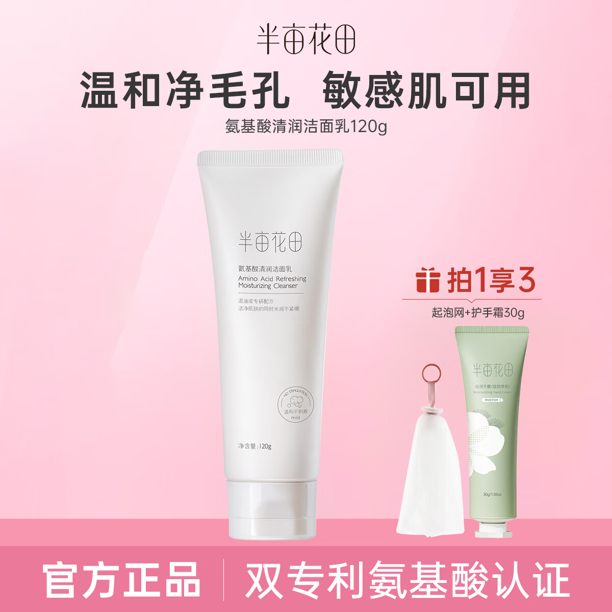 半亩花田氨基酸洗面奶深层清洁温和洁面乳洗面奶女男 氨基酸洁面乳120g