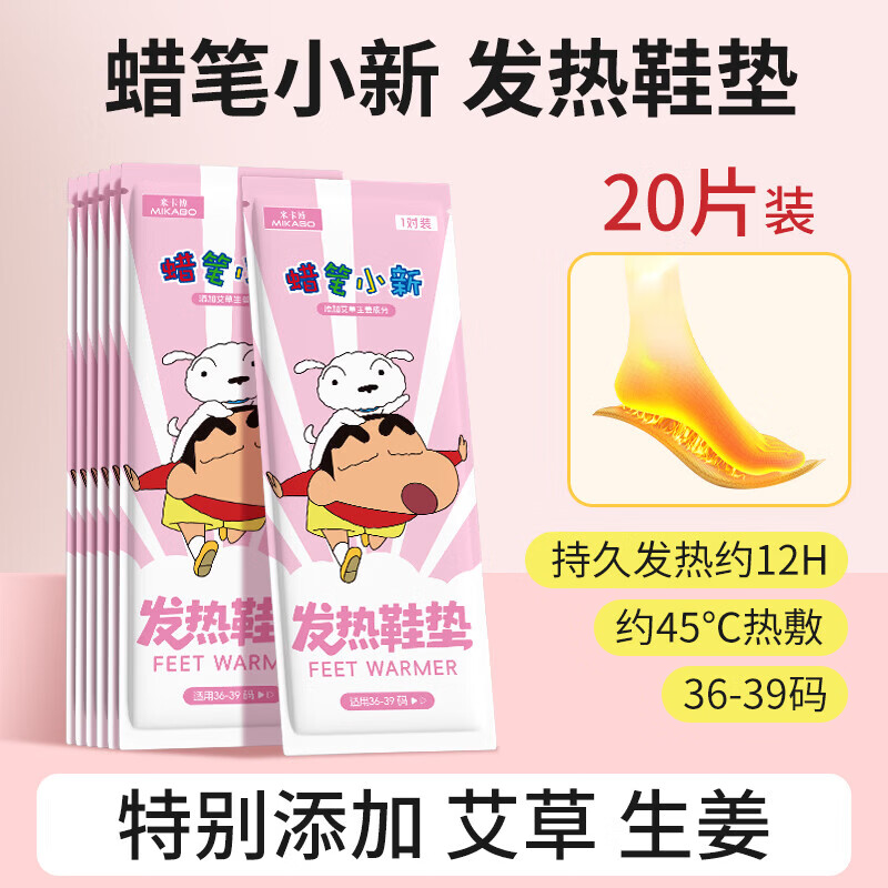 米卡博蜡笔小新IP联名艾草生姜发热鞋垫自发热贴暖足贴男女暖足暖脚宝 10双--36-39码 蜡笔小新温暖陪伴