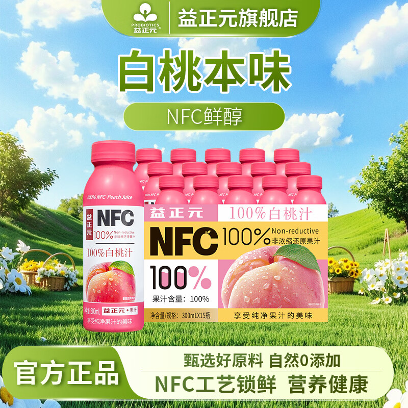 益正元100%NFC鲜榨混合果汁饮料无添加0添加杨梅nfc石榴汁桃橙苹果葡萄 白桃300ml*15瓶