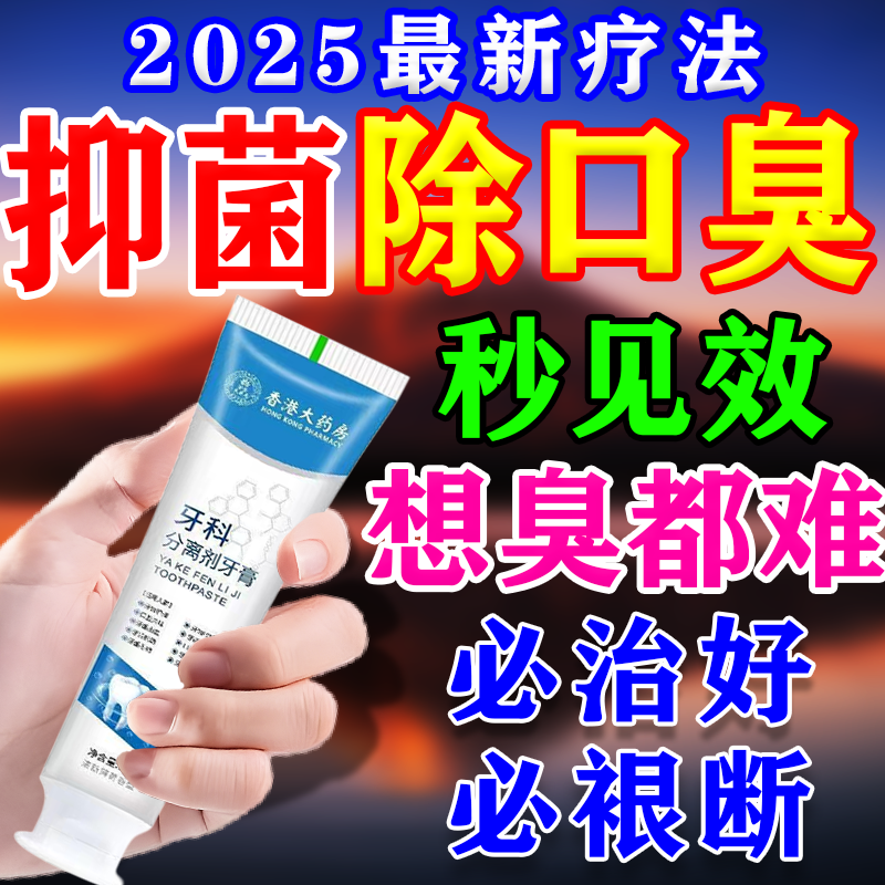 香港大药房牙膏抑菌除口臭口气重嘴巴臭口有异味难闻去黄去牙渍结石去牙渍去 买五送五【一次买够-想臭都难】