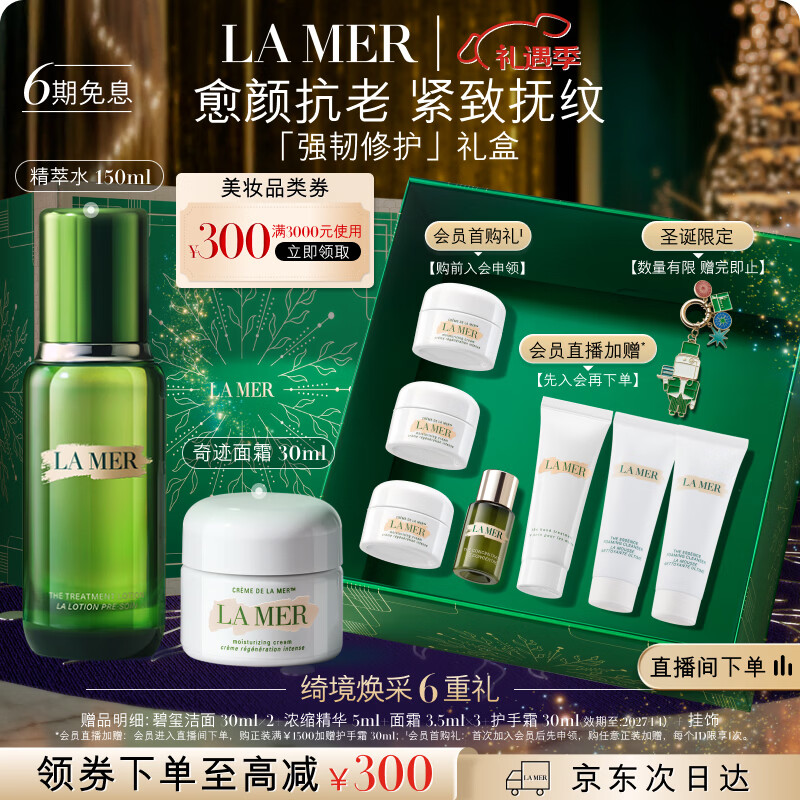 海蓝之谜（LA MER）强韧修护套装(精萃水+面霜)护肤品化妆品礼盒生日圣诞礼物送女友