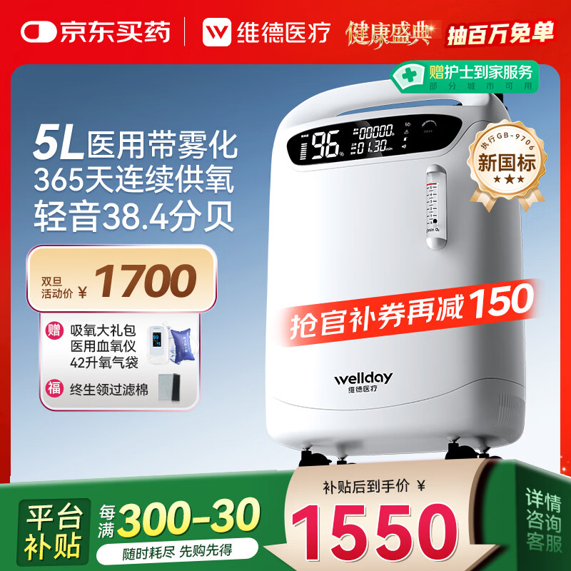 维德（WELLDAY）5L升医用级制氧机家用老人医用吸氧机带雾化氧气机Y-510W国家补贴