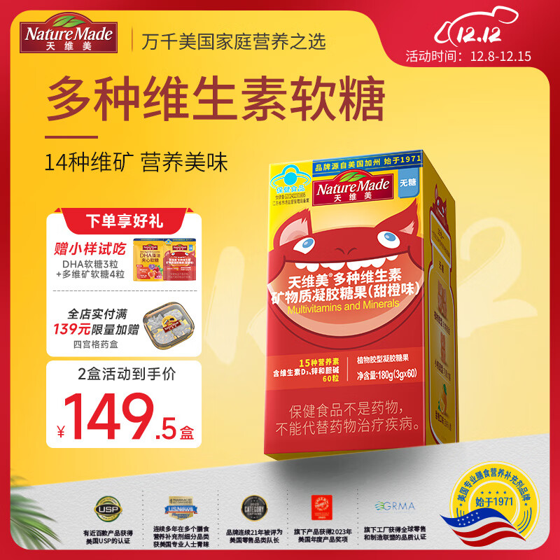 Nature Made天维美多维矿软糖复合维生素C补胆碱锌vd蓝帽认证正品4-17岁 多种维生素矿物质 60粒*1盒
