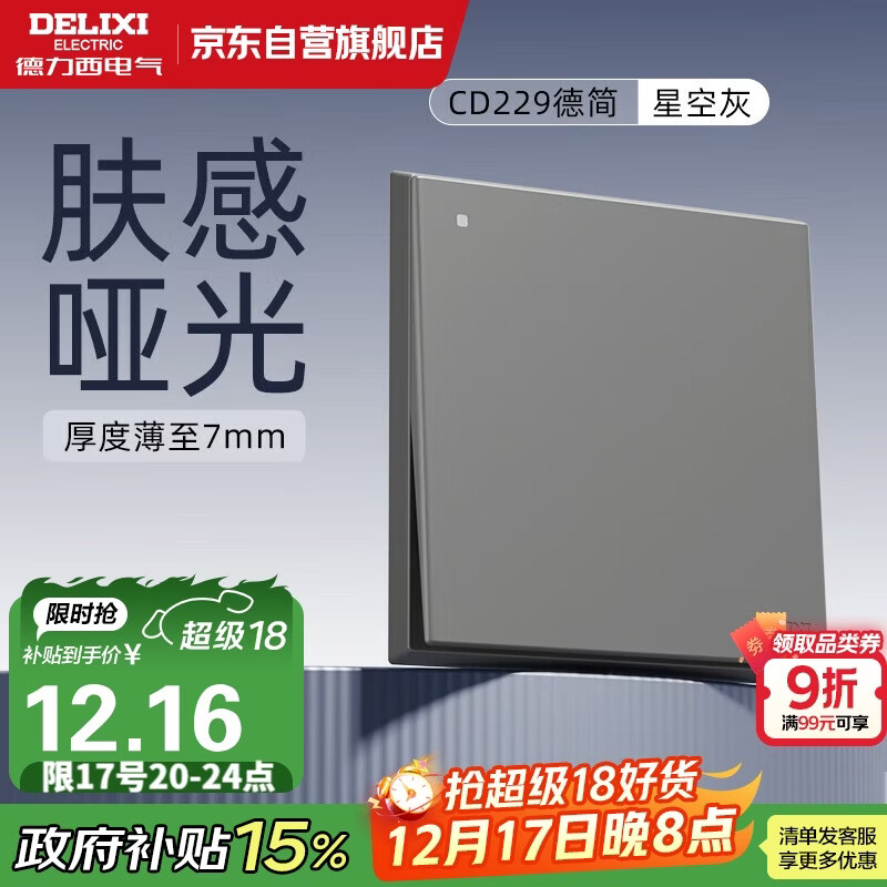 德力西（DELIXI）开关插座面板 86型面板 CD229 单开 一开双控开关 星空灰大板