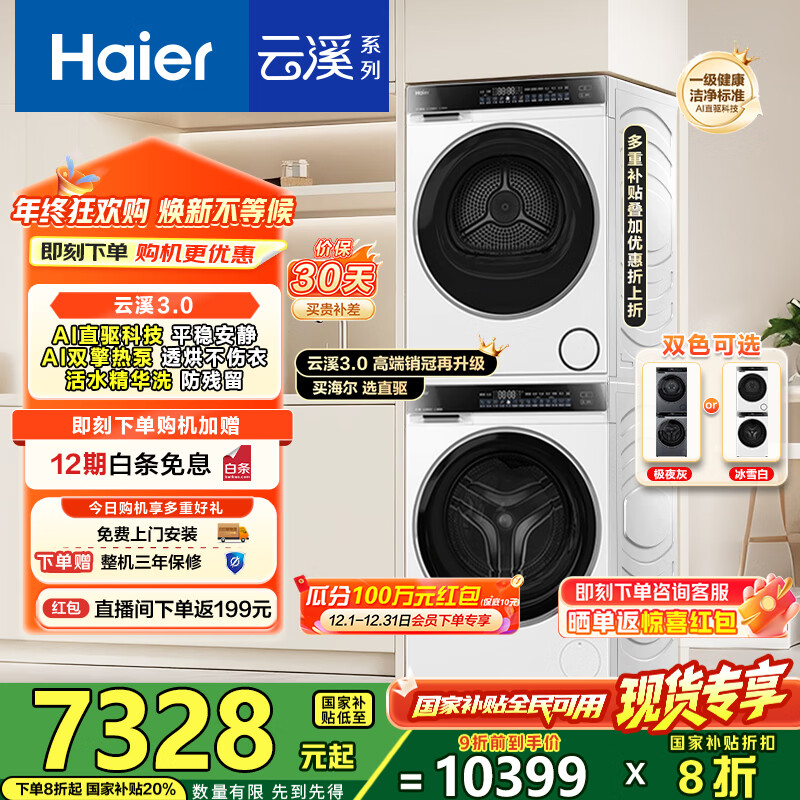海尔（Haier）云溪3.0洗烘套装 家用10kg懒人洗衣机+3D透视热泵烘干机 1.2超高洗净比 以旧换新 582w+