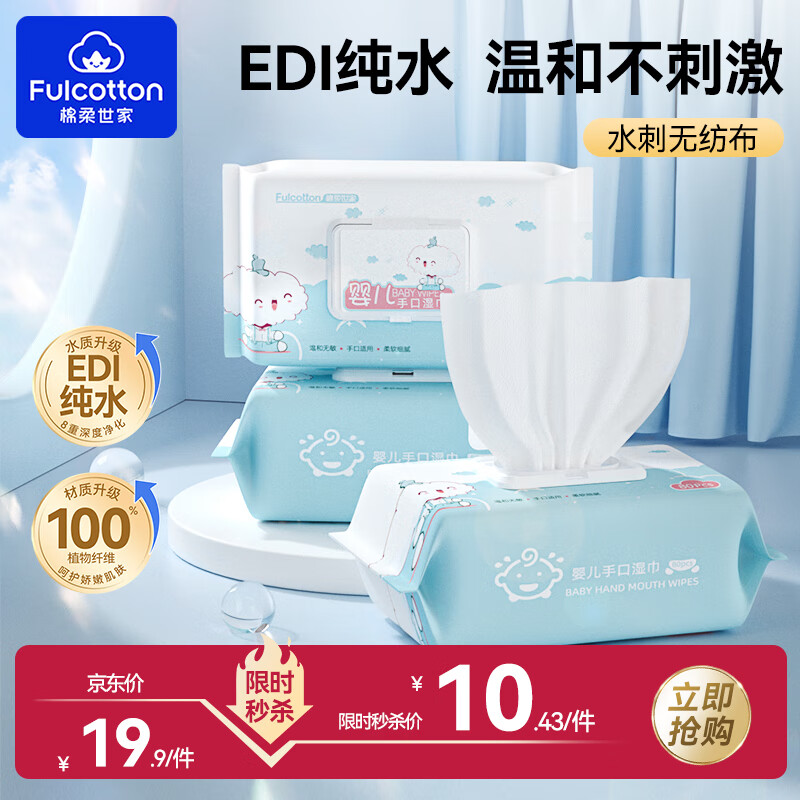 Fulcotton 棉柔世家 婴儿手口湿巾 新生儿湿纸巾护肤柔湿巾纸 80抽*3包