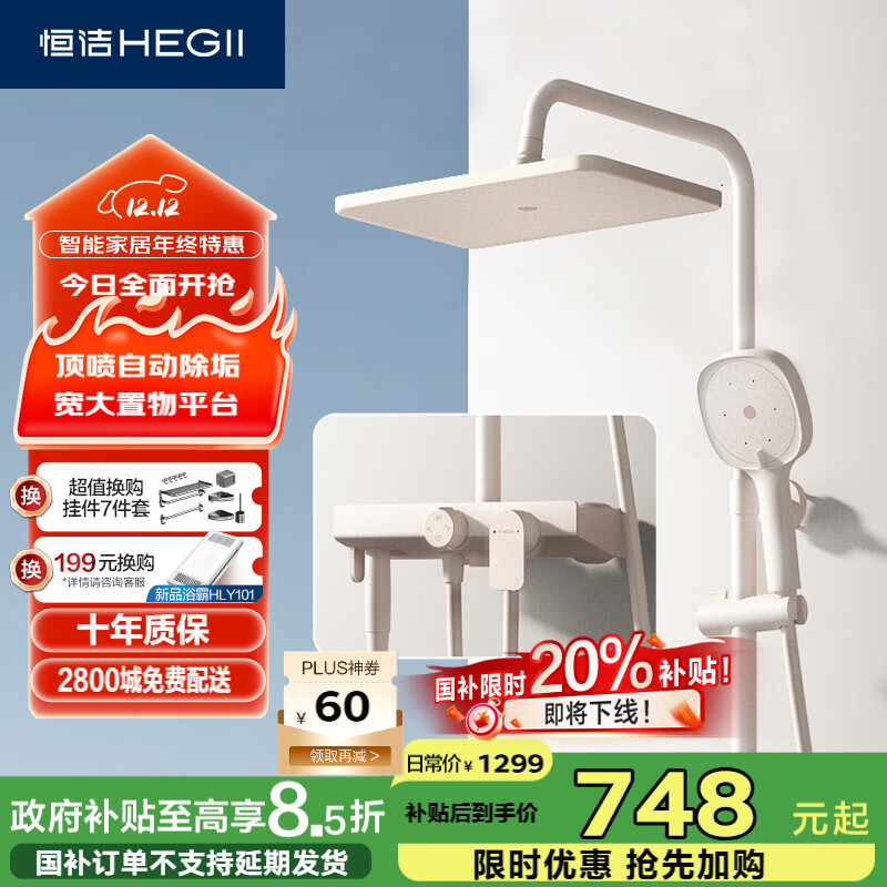 恒洁（HEGII）淋浴花洒套装 智能双重除垢大平台方形顶喷花洒全套HMF936-333-WM