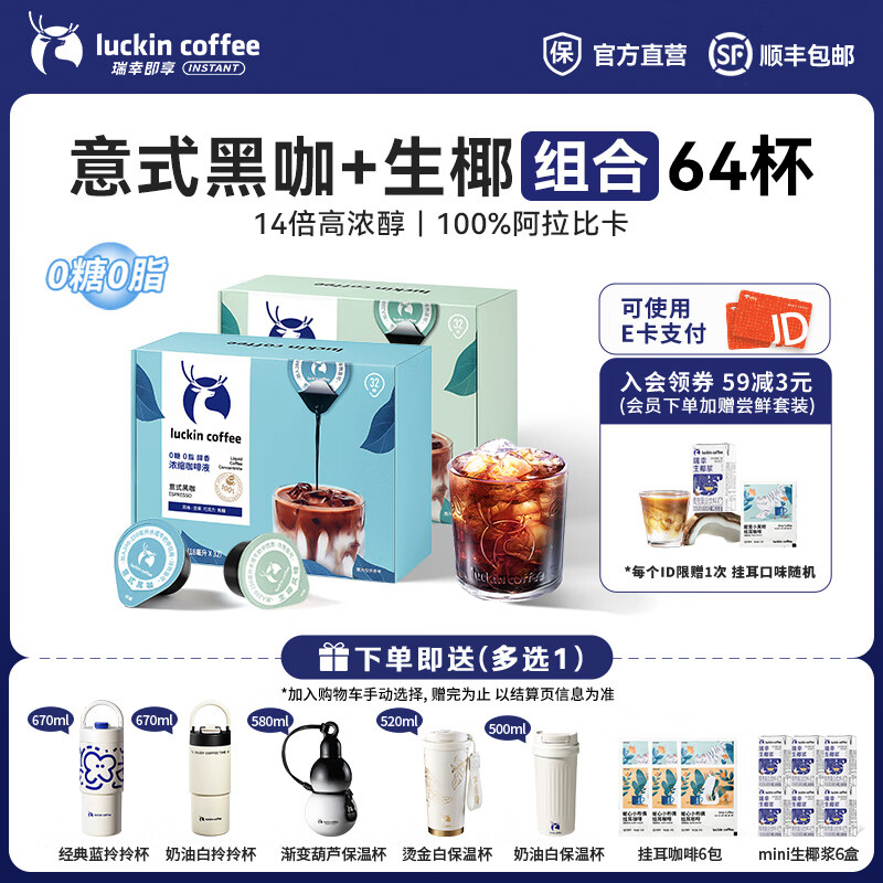 瑞幸咖啡0糖0脂醇香浓缩咖啡液冰美式生椰拿铁14倍浓缩速溶无糖黑咖啡18ml 意式黑咖+生椰风味【2盒共64杯】