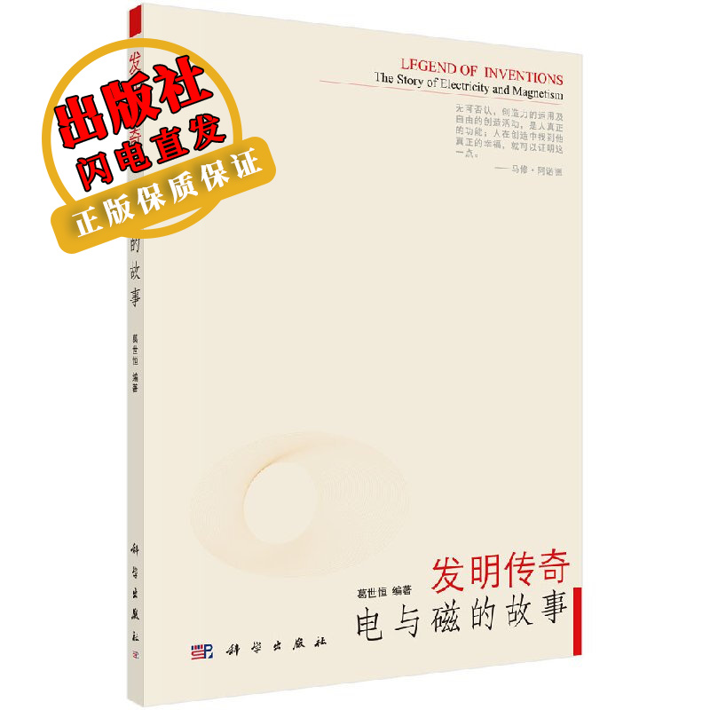 发明传奇：电与磁的故事
