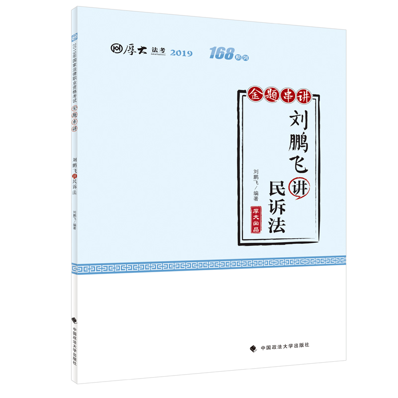 【微瑕旧书】备考2020司法考试2019厚大法考司法考试国家法律职业资格考试厚大讲义.168金题串讲.刘鹏飞讲民诉法9787562090298