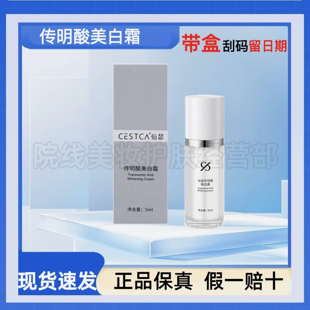 仙瑟氨甲环酸传明酸四合一维他命包覆型益生菌舒缓修护美白 带盒刮码 传明酸美白霜35ml【去盒裸瓶刮码】 京东折扣/优惠券
