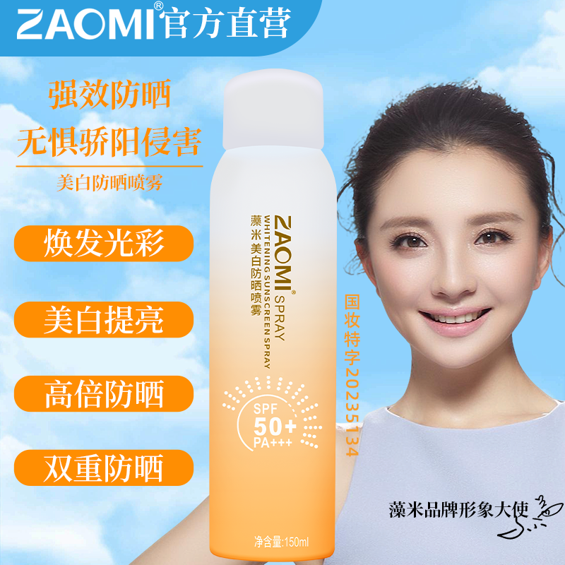 藻米美白防晒喷雾80ML 150ML 隔离紫外线 SPF50+PA+++面部身体防晒 150ml单支 快速成膜