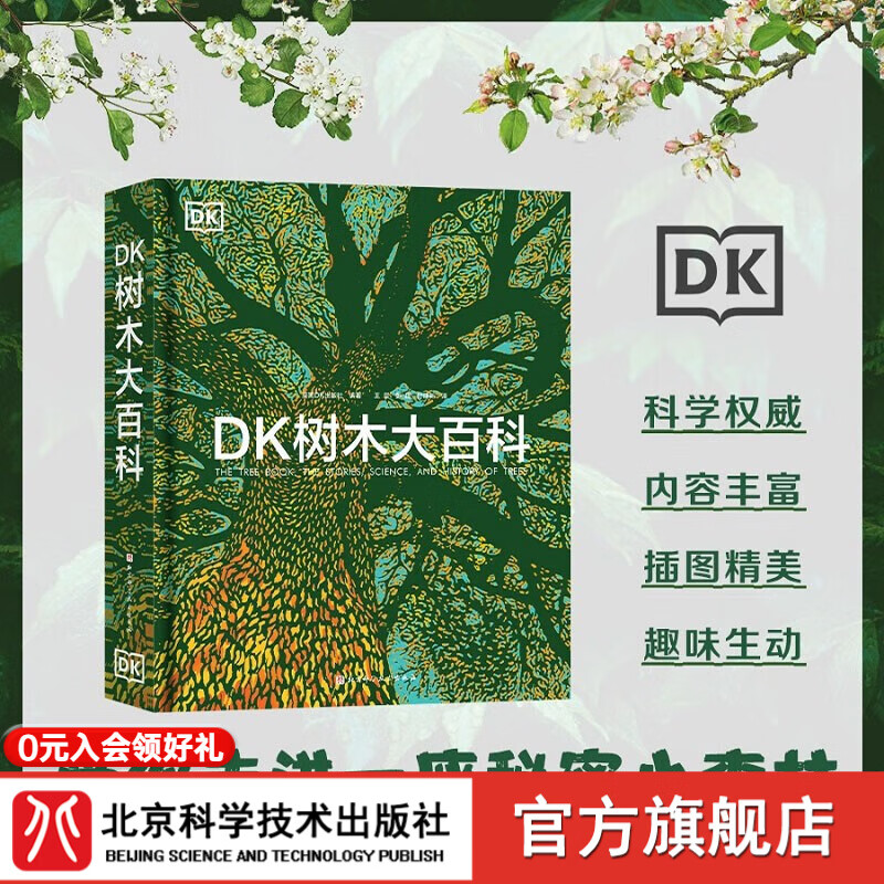 DK树木大百科  植物图文科普书 高清植物照片 自然 科普 6岁+ 北京科学技术