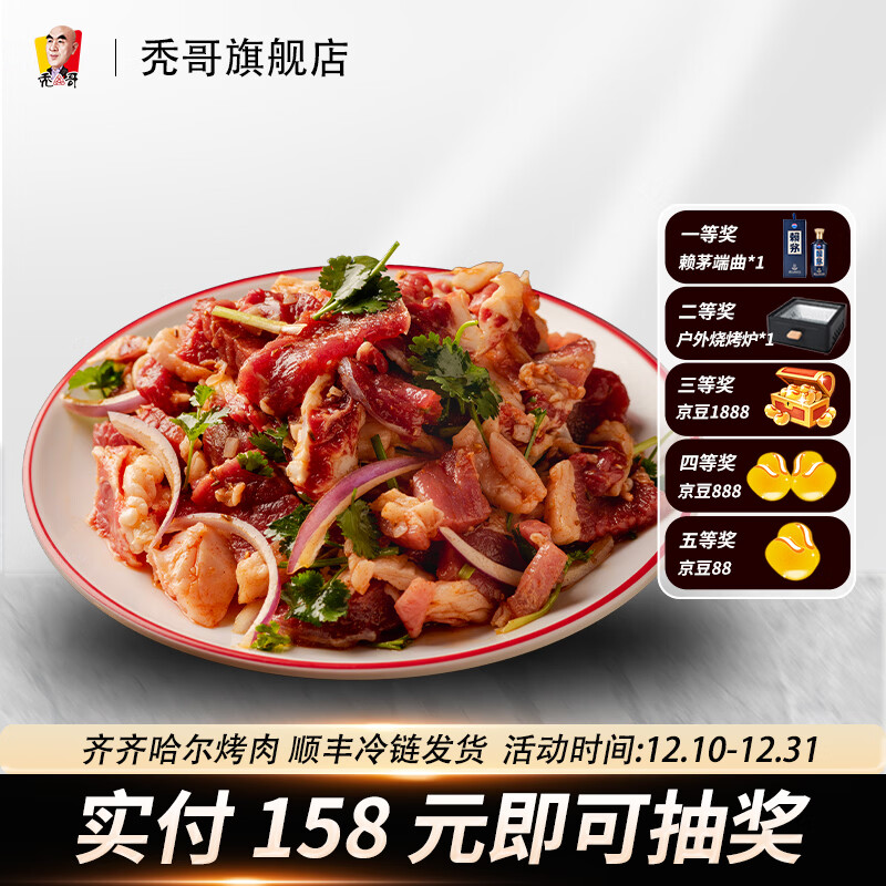 秃哥齐齐哈尔拌牛肉半成品 250g 传统风味 烧烤火锅专用烤肉食材 上脑拌肉250g