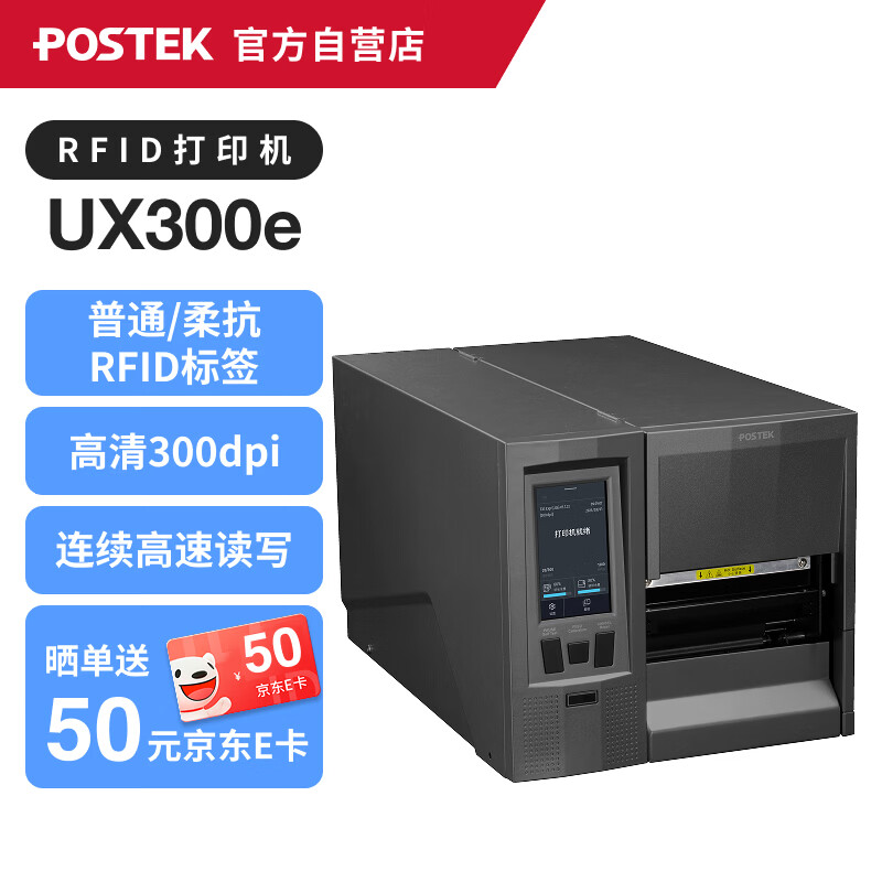 博思得工业级RFID标签打印机UX300e柔抗/普通RFID标签 金属超小标签芯片固资条码打印机 UX300e