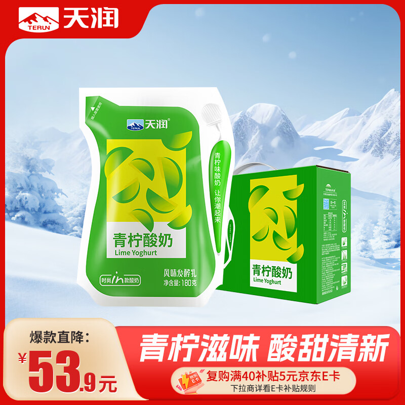天润新疆特产 浓缩青柠风味发酵乳低温酸奶 酸牛奶生鲜180g*12袋