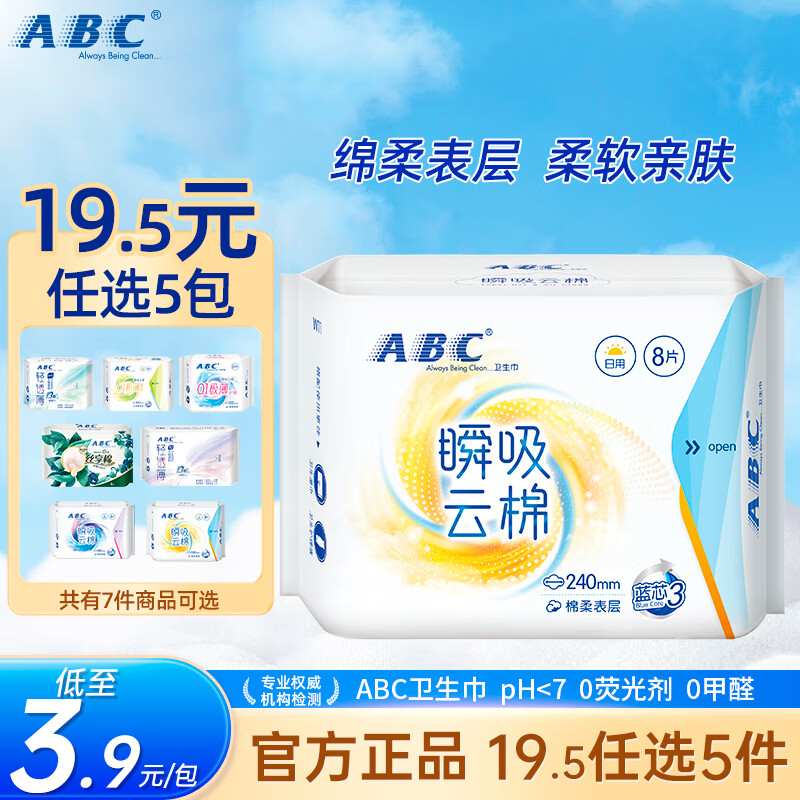3/包 ABC日夜卫生巾 拍5件符19元 透气无感 先领补贴 - 线报酷