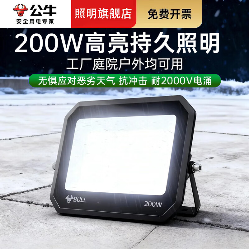 公牛（BULL）LED投光灯户外照明灯 大功率庭院灯射灯探照灯景观灯  【防水】200W 照明约200㎡ 加6米电源线和插头