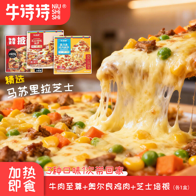 牛诗诗披萨多种口味混合装 披萨半成品加热即食披萨饼胚烤箱烘培食材 【三盒装】牛肉+奥尔良鸡肉+芝士培根