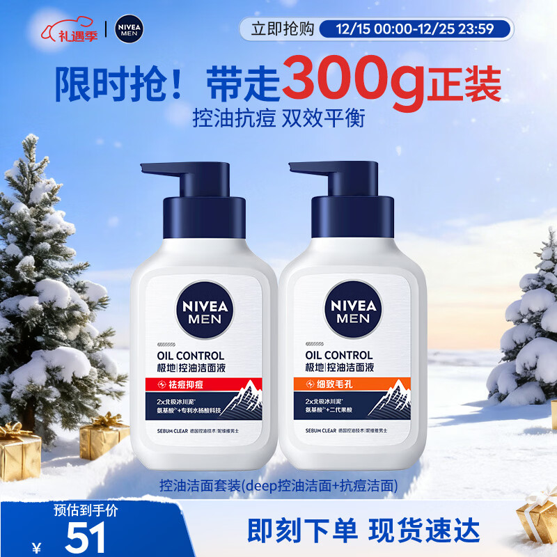 妮维雅（NIVEA）男士控油祛痘洁面套装(控油+抗痘)洗面奶深层清洁 新旧更替