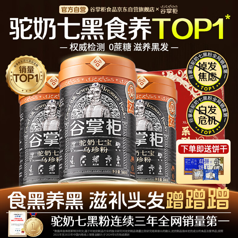 谷掌柜驼奶七黑粉黑芝麻糊核桃黑枸杞桑葚黑豆黑营养送礼长辈500g*3礼盒