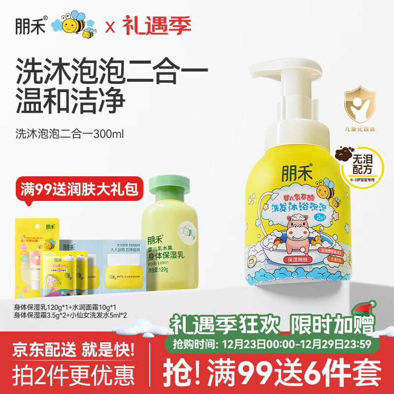 朋禾儿童氨基酸洗发沐浴泡泡二合一宝宝洗发水沐浴露清洁保湿沐浴露 【洗发沐浴露】二合一300ml