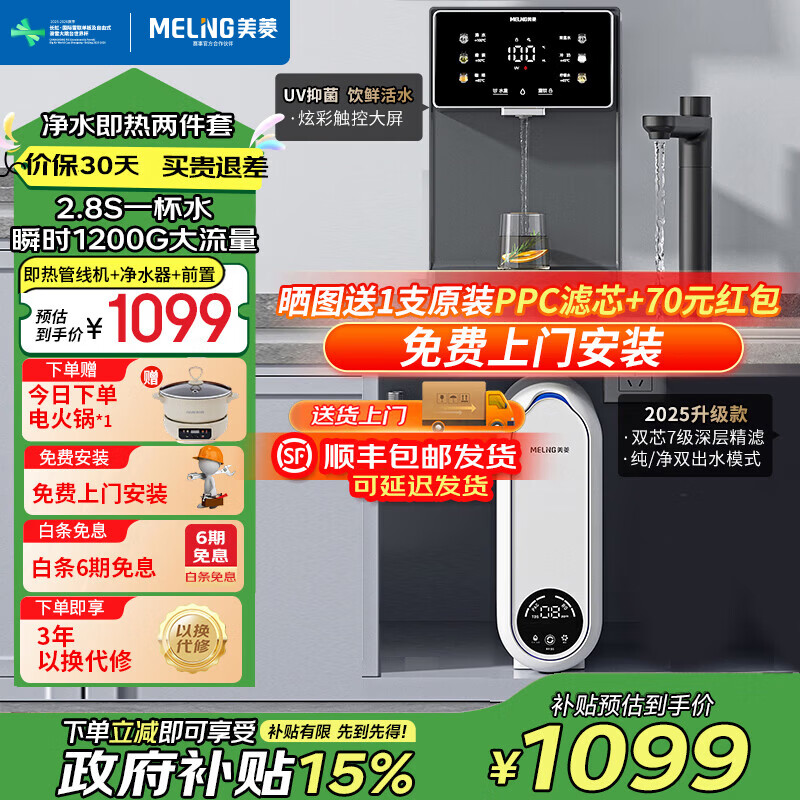 美菱（MeiLing）净水器家用直饮机一体机自来水过滤器厨房专用ro反渗透净水器1200G流速0陈水0阻垢纯净双出水 【即热净水套装】9005管线机+瞬时1200G净水器