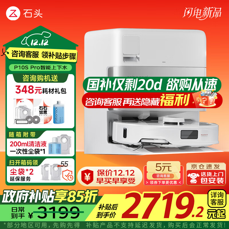 石头（roborock）P10S Pro 国家补贴 扫地机器人 扫拖一体 自动上下水 清洗集尘 拖布免洗 家用自动清洗拖地机 P10S Pro上下水「自动换水」