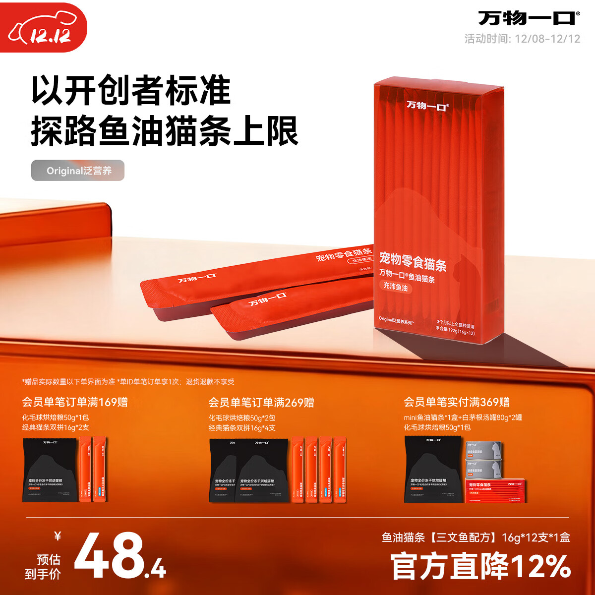 万物一口Original泛营养系列鱼油猫条0添加成幼猫零食猫湿粮16g*12支