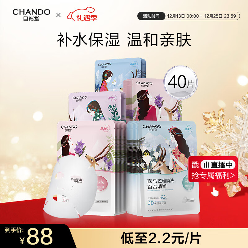 自然堂喜马拉雅补水面膜40片(百合雪莲紫草龙胆植萃面膜)保湿圣诞礼物