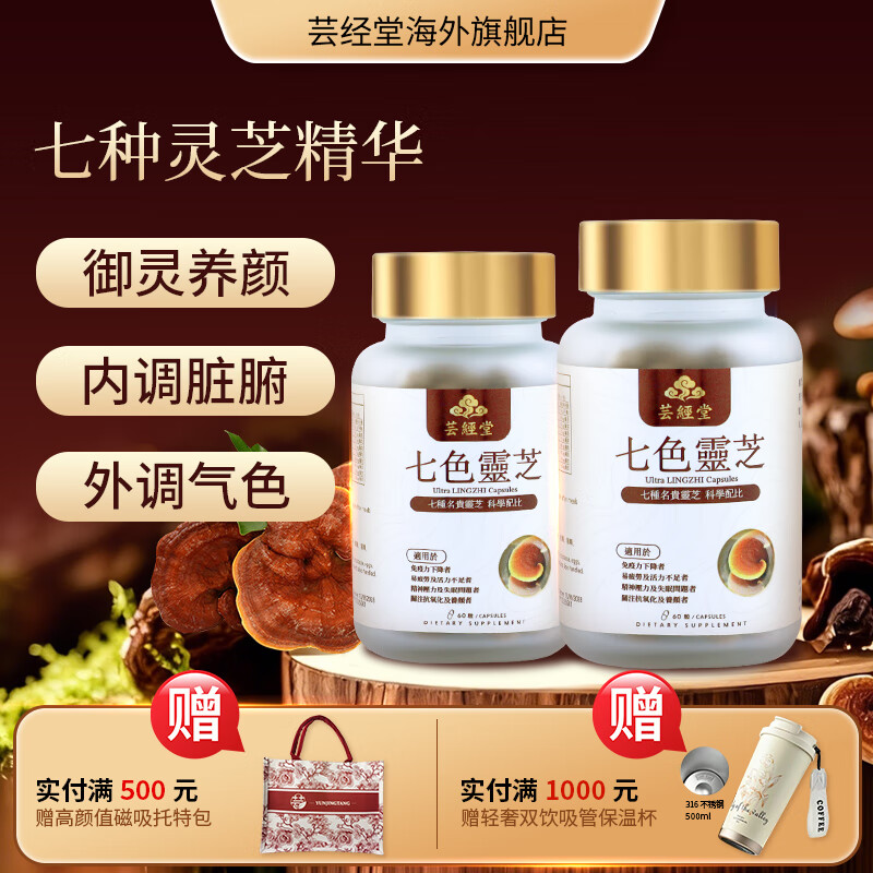 芸经堂香港芸经堂七色灵芝粉胶囊抗糖美白排毒养血提升肌肤活力 御龄养颜 60粒*2瓶 京东折扣/优惠券