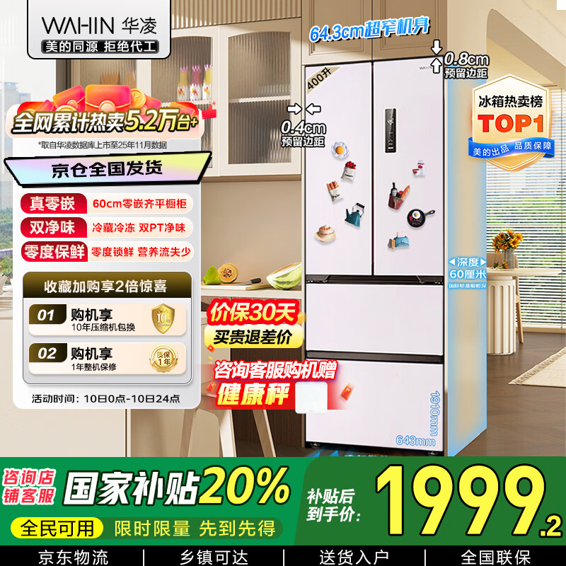 华凌美的出品400L法式多门60cm超薄零嵌入一级能效双变频净味风冷无霜家用电冰箱HR-419WUFPZ国家补贴