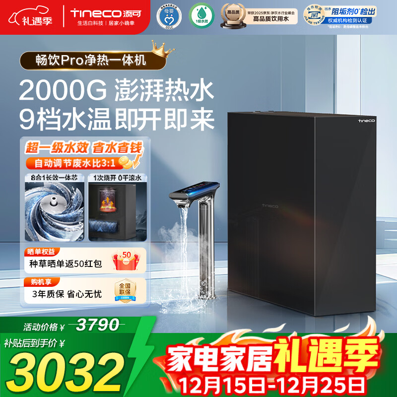 添可加热净水器饮万畅饮Pro直饮机净热一体机1000G通量2000G大流速厨下式家用净饮机反渗透政府补贴