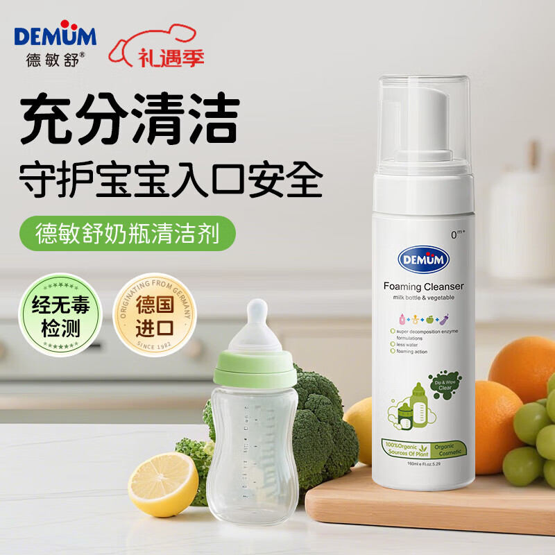 德敏舒（DEMUM）德国进口奶瓶清洗剂 婴儿奶瓶果蔬餐具清洗液 植物酵素泡泡清洁剂 【德国原装进口】奶瓶果蔬酵素清洁剂160ML