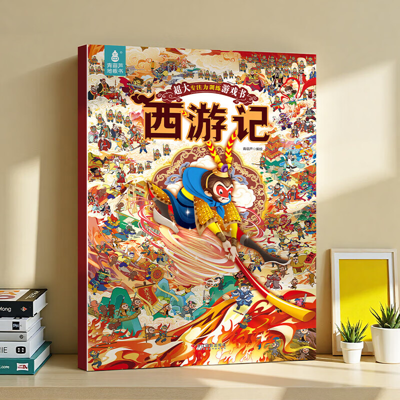 【大开本】西游记故事绘本 那么大地板书专注力训练游戏书儿童思维逻辑游戏训练全脑开发益智找不同隐藏的图迷宫书早教启蒙3-4-5-6-8岁玩具书 大专注力训练游戏书·西游记